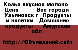 Козье вкусное молоко › Цена ­ 100 - Все города, Ульяновск г. Продукты и напитки » Домашние продукты   . Амурская обл.